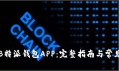 如何下载B特派钱包APP：完