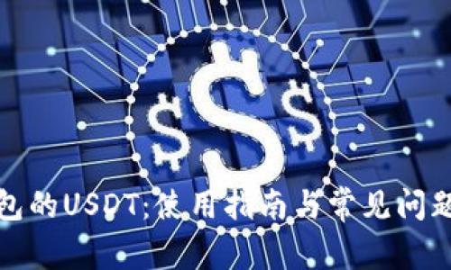TP钱包的USDT：使用指南与常见问题解答