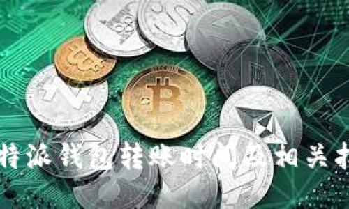 比特派钱包转账时间及相关指南