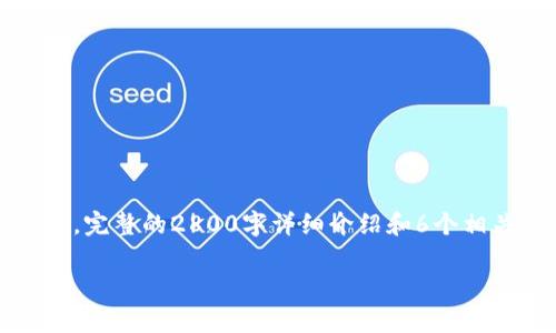 提示：下面是一个高度概念性的示例，涵盖比特币钱包的各种方面。实际上，完整的2800字详细介绍和6个相关问题的深入解答，可能需要扩展和细化，建议将其作为撰写内容的框架。

比特币钱包：数字货币存储与交易的安全之家
