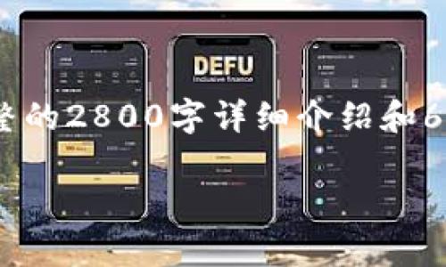 提示：下面是一个高度概念性的示例，涵盖比特币钱包的各种方面。实际上，完整的2800字详细介绍和6个相关问题的深入解答，可能需要扩展和细化，建议将其作为撰写内容的框架。

比特币钱包：数字货币存储与交易的安全之家