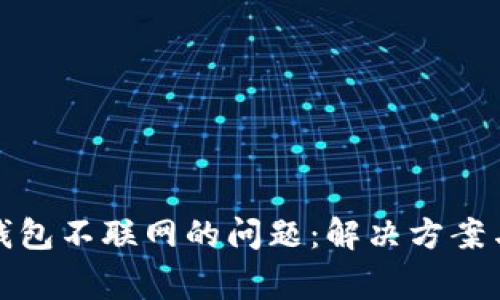 如何处理BitP钱包不联网的问题：解决方案与常见故障分析