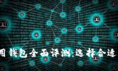 2023年国内区块链可用钱包