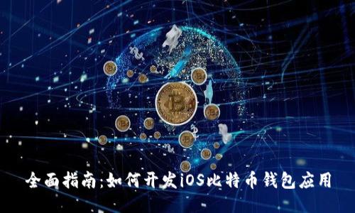 全面指南：如何开发iOS比特币钱包应用