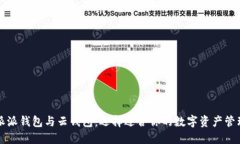 比特派派钱包与云钱包：