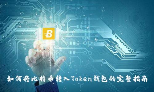 如何将比特币转入Token钱包的完整指南