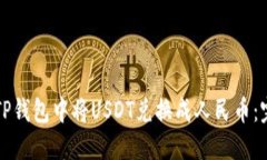 如何在TP钱包中将USDT兑换