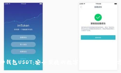 库神钱包USDT：安全便捷的数字货币存储解决方案
