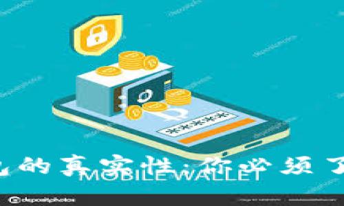 探究B特派钱包的真实性：你必须了解的所有信息