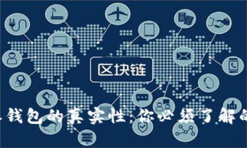 探究B特派钱包的真实性：你必须了解的所有信息