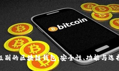 银行级别的区块链钱包：安全性、功能与选择指南