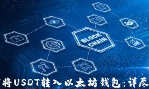 
如何将USDT转入以太坊钱包：详尽指南