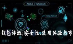 Bitp刀锋冷钱包评测：安全