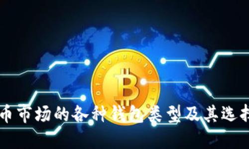 虚拟币市场的各种钱包类型及其选择指南