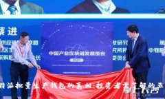 揭秘B特派批量生产钱包的