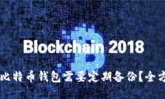 为什么比特币钱包需要定