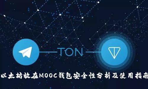 以太坊放在MOOC钱包安全性分析及使用指南