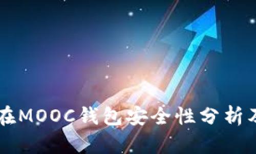 以太坊放在MOOC钱包安全性分析及使用指南