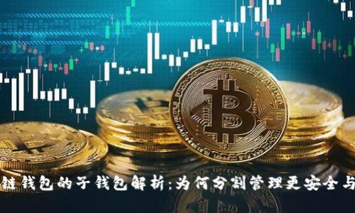 区块链钱包的子钱包解析：为何分割管理更安全与高效