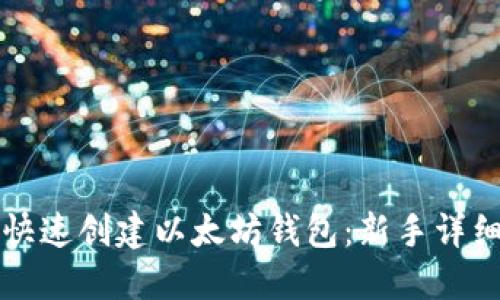 如何快速创建以太坊钱包：新手详细指南