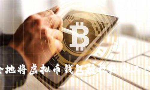 如何安全地将虚拟币钱包授权给他人：完整指南
