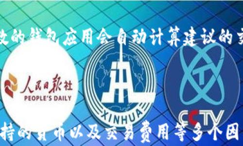 
  比特币轻钱包推荐：选择最佳轻钱包的终极指南/ 

比特币轻钱包, 轻钱包推荐, 数字货币钱包, 加密货币存储/guanjianci

比特币轻钱包作为一种相对较轻便的数字货币存储解决方案，近年来因其灵活性与便利性而受到众多用户的欢迎。然而，市面上轻钱包的种类繁多，用户在选择合适的轻钱包时常常会感到困惑。本文旨在详细介绍比特币轻钱包的相关信息，帮助用户了解不同钱包的特性，并提供一些轻钱包的推荐。

### 一、什么是比特币轻钱包？

比特币轻钱包（Light Wallet）是一种不需要下载整个区块链的比特币钱包。相比于全节点钱包，轻钱包可以大大减少占用的存储空间和计算资源，使得用户在移动设备上使用比特币更加方便。轻钱包通常会利用远程服务器来处理区块链数据，这使得它们的启动速度更快，且对设备要求也较低。

使用轻钱包的用户只需保留必要的数据以进行交易，而不必下载和存储整个区块链的历史纪录，这让轻钱包成为了移动用户和新手用户的理想选择。

### 二、比特币轻钱包的类型

比特币轻钱包主要有两类：软件钱包和硬件钱包。软件钱包可以在手机或电脑上安装应用，而硬件钱包则是需要专用设备来存储私钥的一种钱包类型。

#### 1. 软件轻钱包

软件轻钱包是最常见的形式，用户可以通过智能手机或电脑安装应用来管理加密货币。此类钱包一般对用户友好，支持多种功能，如发送、接收比特币和查看余额等。

#### 2. 硬件轻钱包

硬件钱包则相对安全，其主要目的是将私钥存储在物理设备中，确保其不易被黑客攻击。虽然硬件钱包在便携性上不及软件钱包，但在币的安全储存方面却有着显著优势。

### 三、比特币轻钱包的优缺点

#### 优点

比特币轻钱包的最大优点是使用简单和快速。用户不需要了解复杂的区块链技术，只需要下载一个应用程序并创建账户即可。同时，轻钱包通常占用较少的存储空间，适合智能手机等移动设备，这对于需要灵活交易的用户是一项重要特色。

#### 缺点

然而，比特币轻钱包也存在一些不足之处。因为它们依赖于第三方服务器，这就意味着用户的隐私安全可能受到一定威胁。如果该服务器遭到攻击，用户的资金可能面临风险。此外，某些轻钱包在功能上可能受到限制，无法支持更复杂的交易。

### 四、如何选择一个好的比特币轻钱包？

选择合适的比特币轻钱包时，用户需要考虑多个因素，包括安全性、易用性、支持的货币种类、以及可提供的功能等。

#### 1. 安全性

首先，选择一个安全性高的钱包是至关重要的。用户应优先选择提供双重认证或生物识别功能的钱包，这能大大降低盗取风险。

#### 2. 用户体验

钱包的用户体验也很重要。界面简洁、操作便捷的钱包对于新手来说尤为友好。请尝试阅读用户评价，以确认其易用性。

#### 3. 功能多样性

在选择轻钱包时，最好选择那些支持多种加密货币的选项。这样，用户在将来可能需要转换币种的情况下就会相对便利。

### 五、推荐的比特币轻钱包

接下来，我们将介绍一些市场上比较受欢迎的比特币轻钱包，可以帮助用户更好地进行选择。

#### 1. Exodus

Exodus是一款功能全面且用户友好的轻钱包，提供对多种加密货币的支持。其界面设计美观，操作简便，非常适合新手。Exodus还提供交换功能，用户可以在不同的币种之间灵活转换。

#### 2. Mycelium

Mycelium是针对移动设备用户设计的一款轻钱包，安全性高且功能丰富。Mycelium特别适合有经验的用户，其提供的隐私控制和交易功能十分强大。

#### 3. Electrum

Electrum是一款历史悠久的比特币轻钱包，以其稳定性和安全性著称。它允许用户自定义转账费用，并支持多种硬件钱包集成。对于希望深入理解比特币的用户，Electrum是一个不错的选择。

### 六、比特币轻钱包的使用注意事项

使用比特币轻钱包时，用户需谨慎对待私钥与助记词的管理。不论是哪个轻钱包，用户必须确保备份自己的助记词和私钥，一旦丢失或被盗将无法找回。

此外，用户在使用轻钱包进行交易时应留意网络安全，尽量避免在公共Wi-Fi环境下进行交易，以降低被盗取的风险。

### 相关问题解答

#### 问题1：比特币轻钱包和全节点钱包有什么区别？

比特币轻钱包和全节点钱包有什么区别？

比特币轻钱包和全节点钱包在使用方式和功能上有显著区别。全节点钱包需要下载整个区块链，这要求用户的设备拥有丰富的存储空间和较快的处理速度。相较之下，轻钱包只下载必要的数据，方便机器以较少的资源运行。

全节点钱包能够独立验证交易，安全性上更为高效。但使用轻钱包的用户能快速进行交易，不需要维护完整的区块链数据，这使得轻钱包在便携性与客户体验上占据优势。

#### 问题2：轻钱包的安全性如何？

轻钱包的安全性如何？

轻钱包的安全性主要取决于其设计和开发的安全特点。通常，轻钱包存储数据的方式相对安全，许多现代轻钱包提供多重认证、加密存储等功能。然而，由于轻钱包依赖于第三方服务器，用户的隐私和资金可能面临一些风险。

为了提高使用安全性，用户应选择有良好声誉钱包，并定期更新应用程序以减少潜在的安全漏洞。

#### 问题3：如何备份我的轻钱包？

如何备份我的轻钱包？

备份轻钱包至关重要。这通常可以通过记录助记词或将钱包数据导出到安全的位置完成。大多数轻钱包都提供一份助记词或私钥，用户应该将其写在纸上并妥善保存，不要轻易分享。

如果钱包应用支持导出私钥，用户可以定期将钱包数据导出并保存成加密文件，确保即使设备丢失或损坏也能恢复钱包数据。

#### 问题4：轻钱包适合新手使用吗？

轻钱包适合新手使用吗？

轻钱包非常适合新手使用。由于其直观的界面和简单的操作流程，用户不需要具备深入的技术知识就能完成交易和管理比特币。同时，轻钱包通常不需要复杂的设置，也不需要下载整个区块链，整体用户体验良好。

当然，新手仍需了解安全性的重要性，并采取适当措施保护自己的账户安全。

#### 问题5：轻钱包是否支持多种数字货币？

轻钱包是否支持多种数字货币？

很多轻钱包支持多种数字货币，尤其是一些主流的轻钱包如Exodus和Coinomi。这类钱包不仅能管理比特币，还支持一系列其它加密货币，用户可以在同一平台上进行多种币种的交易与管理。

在选择轻钱包时，用户可以查看其支持的币种，以确保钱包能够满足其未来的需求。

#### 问题6：轻钱包的交易费用是怎样的？

轻钱包的交易费用是怎样的？

轻钱包的交易费用通常由用户自己设定，具体费用取决于所选择的交易速度。通常情况下，越快的交易需要支付的费用也越高。大多数的钱包应用会自动计算建议的交易费用，用户在付款前可以选择需要的费用和确认时间。

在某些钱包中，用户还可以通过设置自定义费用来平衡成本与时间，选择一个经济合理的交易方案。

总结来说，比特币轻钱包是一种非常适合各种用户的数字货币管理工具。在选择合适的轻钱包时，用户应综合考虑安全性、可用性、支持的货币以及交易费用等多个因素，以便找到最敷合自己需求的钱包。希望本文能帮助到想要使用比特币轻钱包的用户。