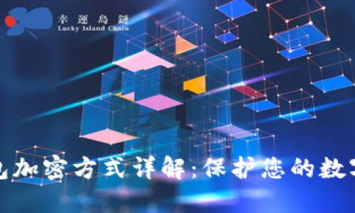 比特币钱包加密方式详解：保护您的数字资产安全