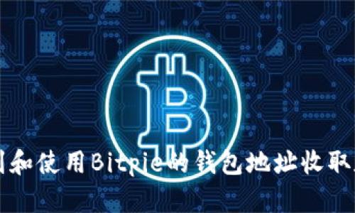 如何找到和使用Bitpie的钱包地址收取数字货币