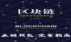 如何下载安装以太坊钱包