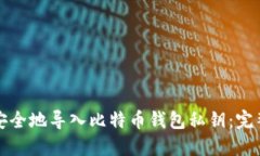 如何安全地导入比特币钱