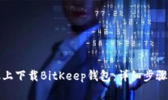 如何在苹果手机上下载B