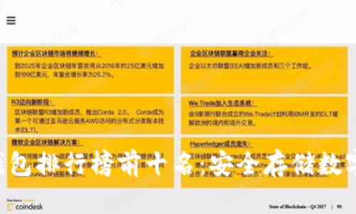2023年USDT冷钱包排行榜前十名：安全存储数字资产的最佳选择