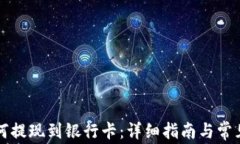 比特派如何提现到银行卡