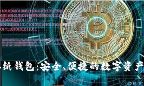 比特币存纸钱包：安全、便捷的数字资产存储方式