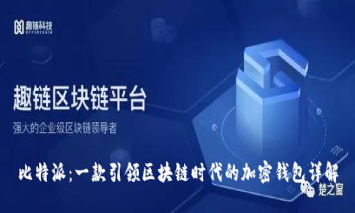 比特派:一款引领区块链时代的加密钱包详解