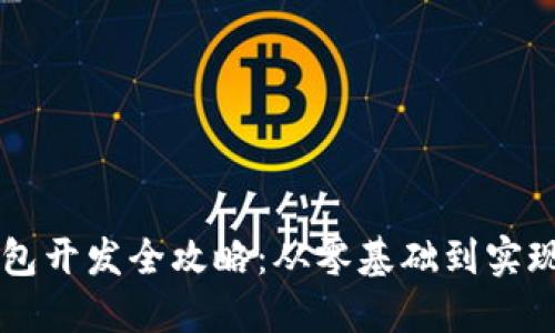 区块链钱包开发全攻略：从零基础到实现完整功能