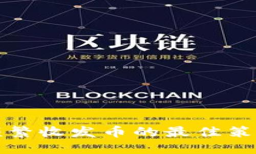 应对比特派频繁收发币的最佳策略及实用技巧