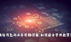 区块链钱包的业务逻辑详