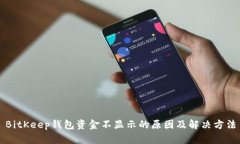 BitKeep钱包资金不显示的原