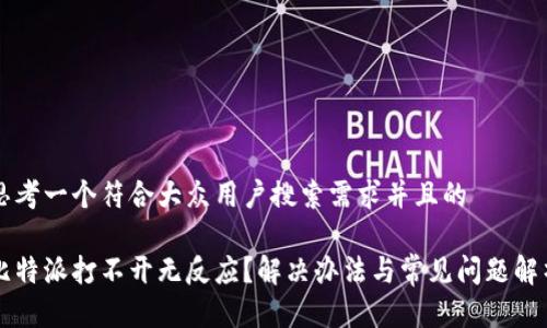 思考一个符合大众用户搜索需求并且的

比特派打不开无反应？解决办法与常见问题解析
