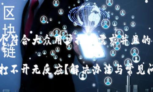 思考一个符合大众用户搜索需求并且的

比特派打不开无反应？解决办法与常见问题解析