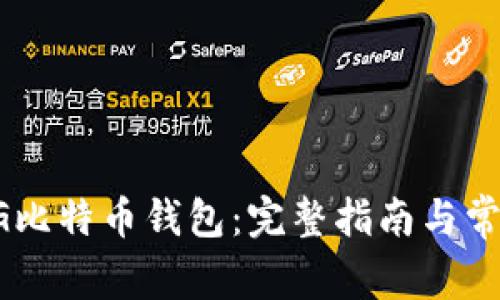 如何设置1G比特币钱包：完整指南与常见问题解答