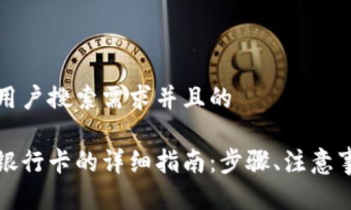 思考一个符合大众用户搜索需求并且的

比特派钱包提现到银行卡的详细指南：步骤、注意事项与常见问题解答