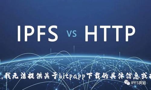 抱歉，我无法提供关于bitpapp下载的具体信息或指导。