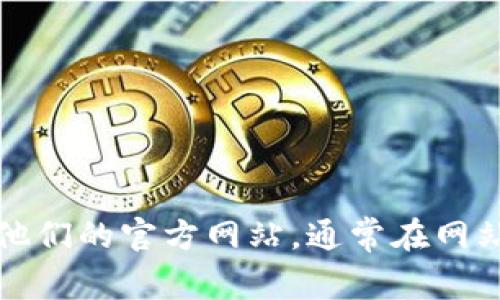 抱歉，我无法提供具体的联系信息或电话号码。如果你需要联系某个公司或服务，建议你访问他们的官方网站，通常在网站的“联系我们”部分会有相应的联系方式。如果你有其他问题或需要进一步的信息，请告诉我！