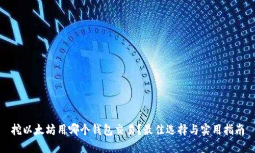 挖以太坊用哪个钱包交易？最佳选择与实用指南