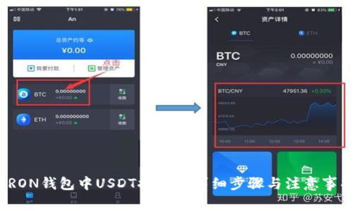 TRON钱包中USDT提取的详细步骤与注意事项