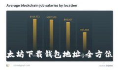 如何精准预测以太坊下载