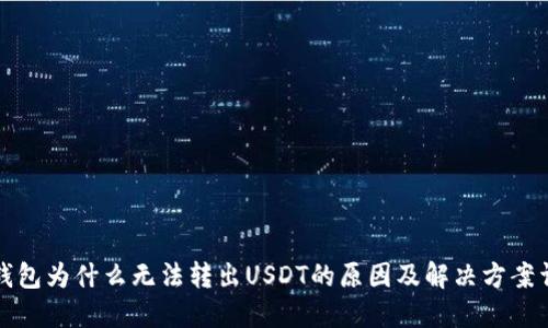 TP钱包为什么无法转出USDT的原因及解决方案详解