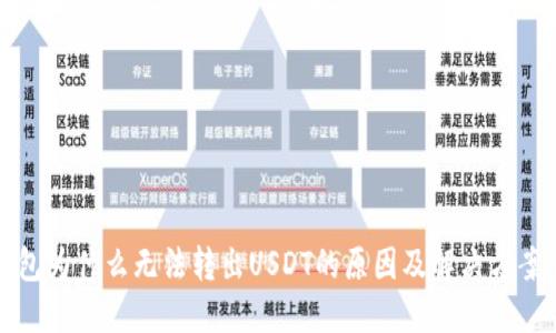 TP钱包为什么无法转出USDT的原因及解决方案详解